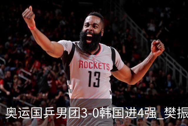 奥运国乒男团3-0韩国进4强 樊振东王楚钦各丢1局