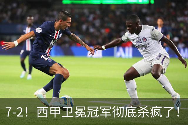 7-2！西甲卫冕冠军彻底杀疯了！6场28球，穆帅最猛开局硬是被甩得没脾气